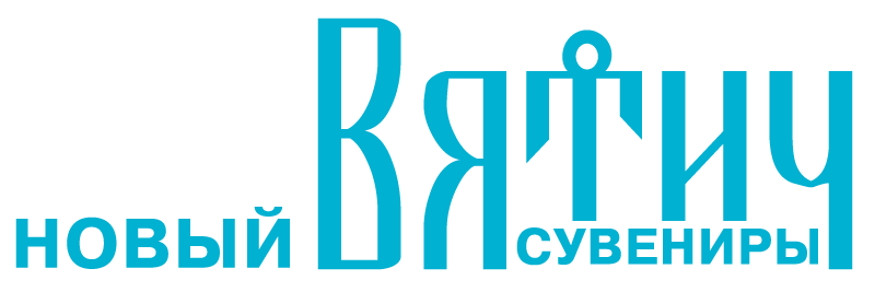 Новый Вятич — сувениры