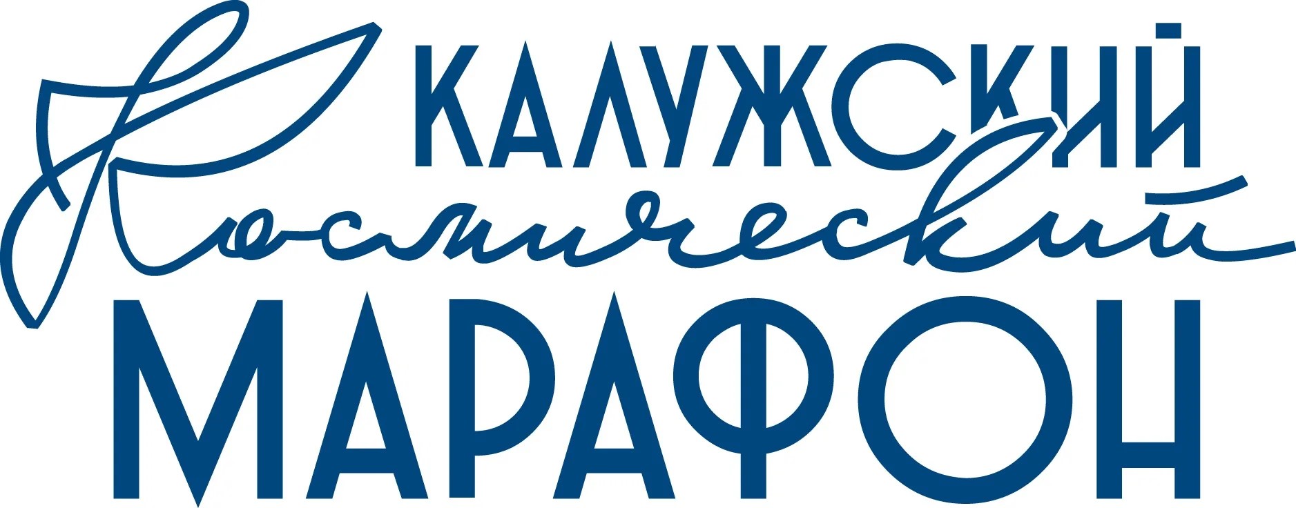 Калужский космический марафон
