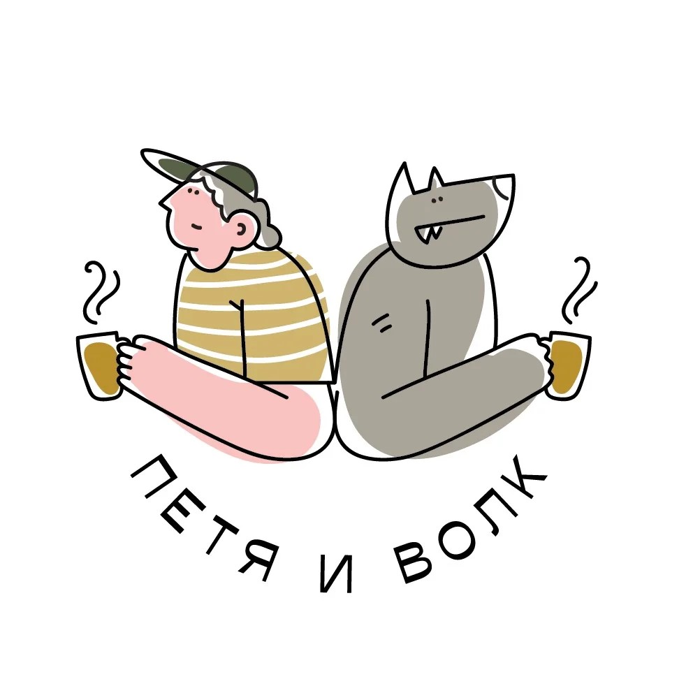 Петя и Волк