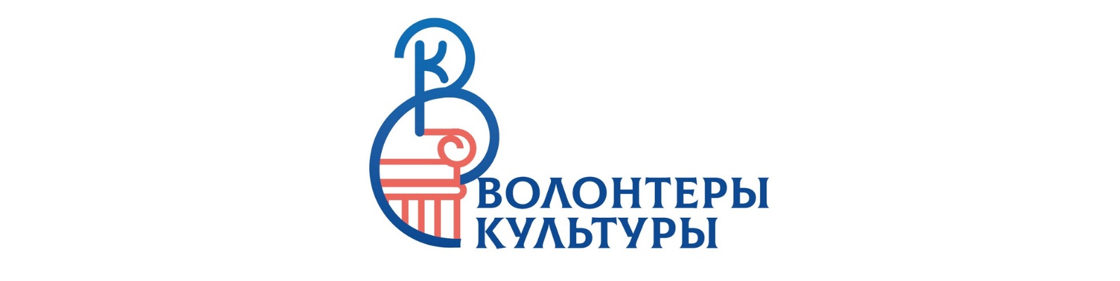 Волонтёры культуры